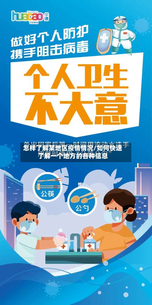 怎样了解某地区疫情情况/如何快速了解一个地方的各种信息-第1张图片