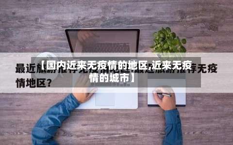 【国内近来无疫情的地区,近来无疫情的城市】-第2张图片