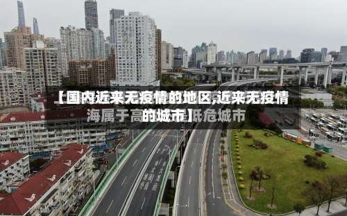 【国内近来无疫情的地区,近来无疫情的城市】-第3张图片