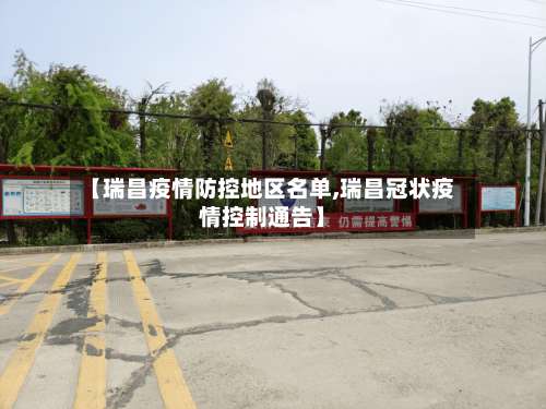 【瑞昌疫情防控地区名单,瑞昌冠状疫情控制通告】-第1张图片