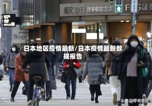 日本地区疫情最新/日本疫情最新数据报告-第2张图片