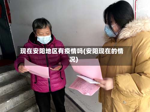现在安阳地区有疫情吗(安阳现在的情况)-第1张图片
