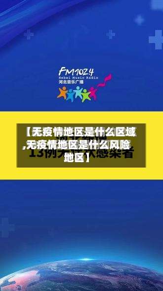 【无疫情地区是什么区域,无疫情地区是什么风险地区】-第2张图片