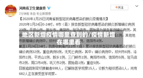 地区新增疫情哪里查到的/疫情新增在哪里看-第1张图片