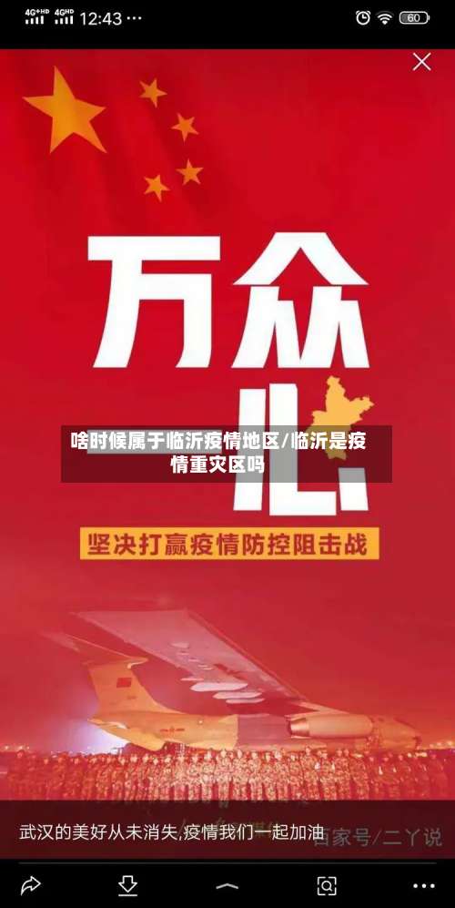 啥时候属于临沂疫情地区/临沂是疫情重灾区吗-第1张图片