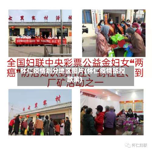 怀仁疫情划分地区图片(怀仁疫情防控政策)-第1张图片