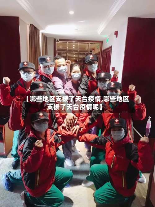 【哪些地区支援了天台疫情,哪些地区支援了天台疫情呢】-第1张图片