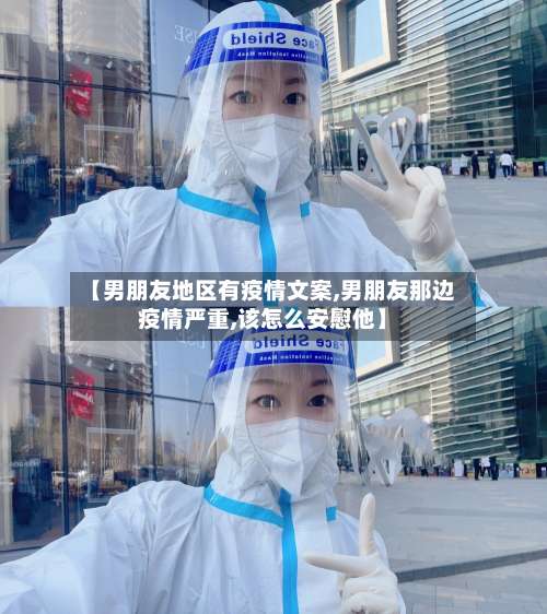【男朋友地区有疫情文案,男朋友那边疫情严重,该怎么安慰他】-第1张图片