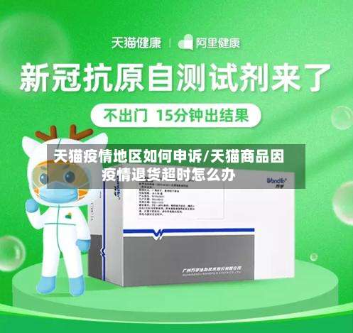 天猫疫情地区如何申诉/天猫商品因疫情退货超时怎么办-第1张图片