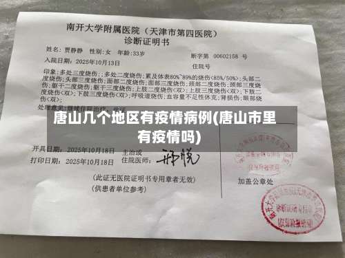 唐山几个地区有疫情病例(唐山市里有疫情吗)-第1张图片