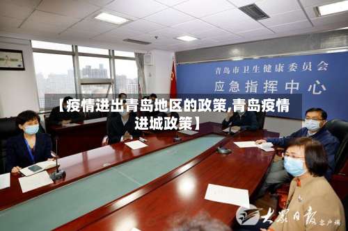 【疫情进出青岛地区的政策,青岛疫情进城政策】-第1张图片