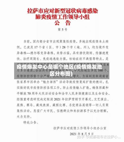 疫情爆发中心是哪个地区(疫情爆发地区分布图)-第3张图片