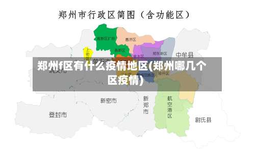 郑州f区有什么疫情地区(郑州哪几个区疫情)-第1张图片