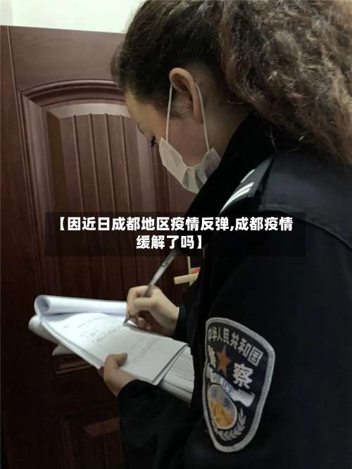 【因近日成都地区疫情反弹,成都疫情缓解了吗】-第1张图片