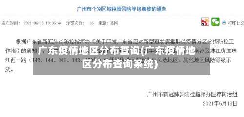 广东疫情地区分布查询(广东疫情地区分布查询系统)-第1张图片