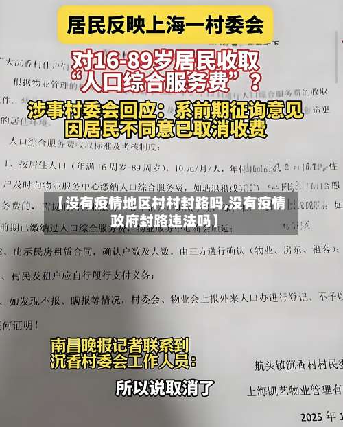 【没有疫情地区村村封路吗,没有疫情政府封路违法吗】-第1张图片