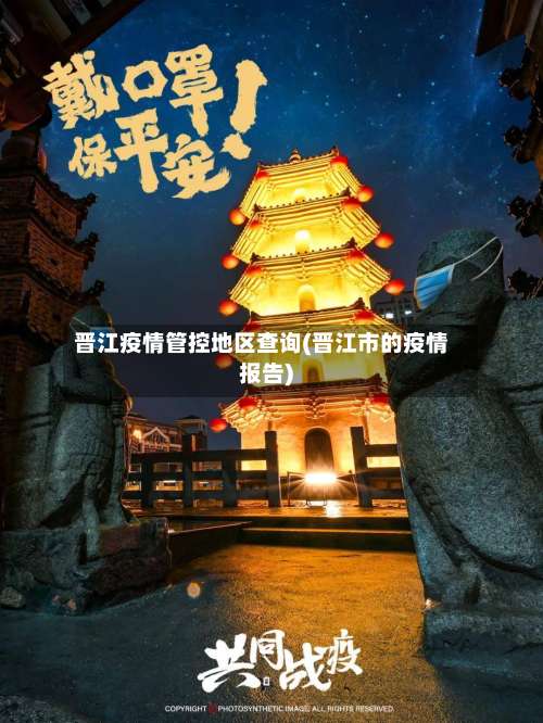 晋江疫情管控地区查询(晋江市的疫情报告)-第1张图片