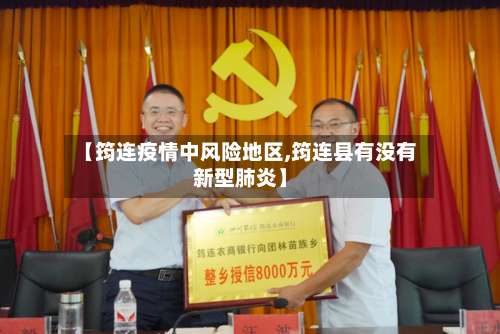 【筠连疫情中风险地区,筠连县有没有新型肺炎】-第3张图片