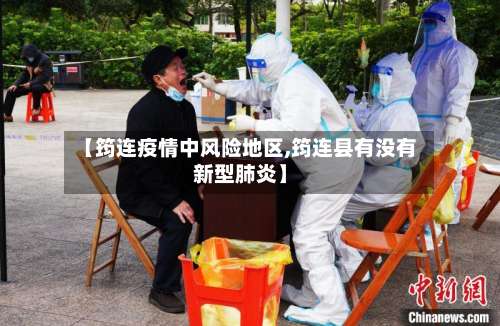 【筠连疫情中风险地区,筠连县有没有新型肺炎】-第1张图片