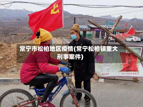常宁市松柏地区疫情(常宁松柏镇重大刑事案件)-第1张图片