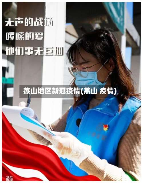 燕山地区新冠疫情(燕山 疫情)-第1张图片