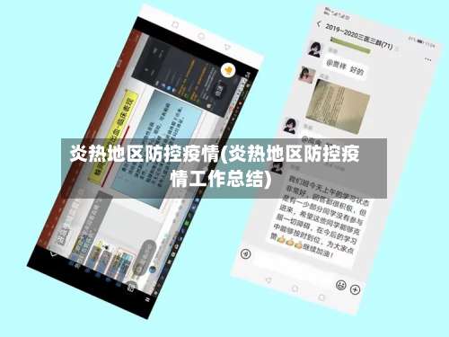 炎热地区防控疫情(炎热地区防控疫情工作总结)-第2张图片