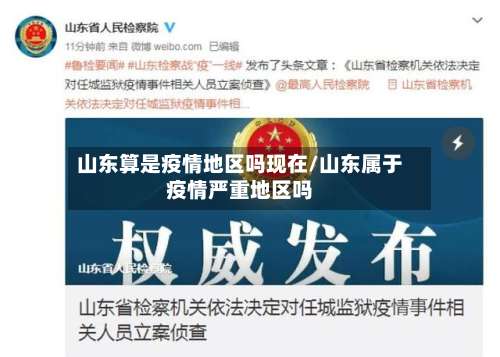 山东算是疫情地区吗现在/山东属于疫情严重地区吗-第3张图片