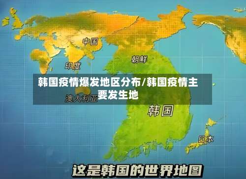 韩国疫情爆发地区分布/韩国疫情主要发生地-第1张图片