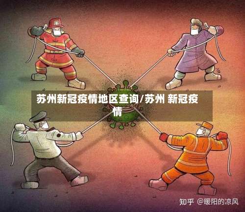 苏州新冠疫情地区查询/苏州 新冠疫情-第1张图片