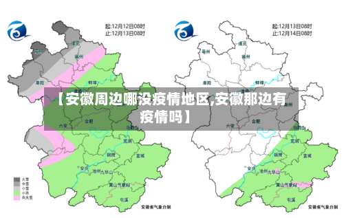 【安徽周边哪没疫情地区,安徽那边有疫情吗】-第2张图片
