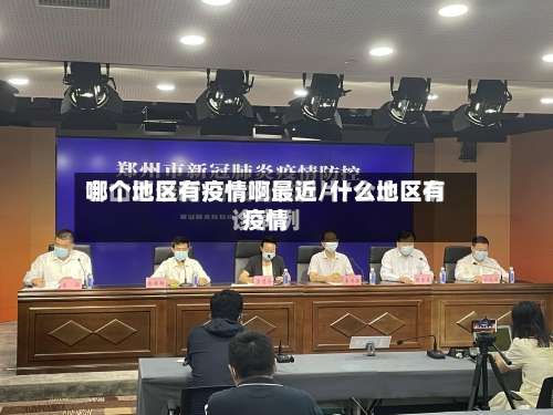 哪个地区有疫情啊最近/什么地区有疫情-第1张图片