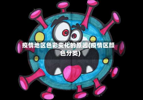 疫情地区色彩变化的原因(疫情区颜色分类)-第2张图片