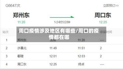 周口疫情涉及地区有哪些/周口的疫情都在哪-第3张图片