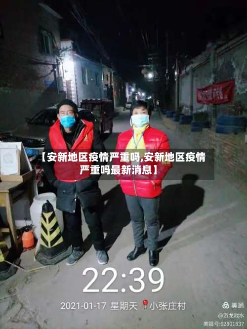 【安新地区疫情严重吗,安新地区疫情严重吗最新消息】-第1张图片