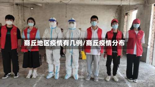 商丘地区疫情有几例/商丘疫情分布-第2张图片