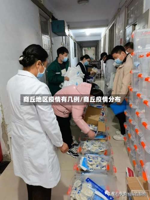 商丘地区疫情有几例/商丘疫情分布-第1张图片