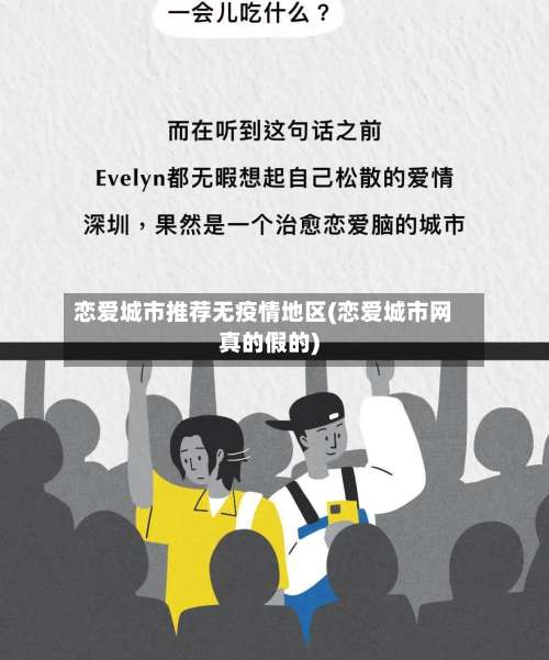 恋爱城市推荐无疫情地区(恋爱城市网真的假的)-第1张图片
