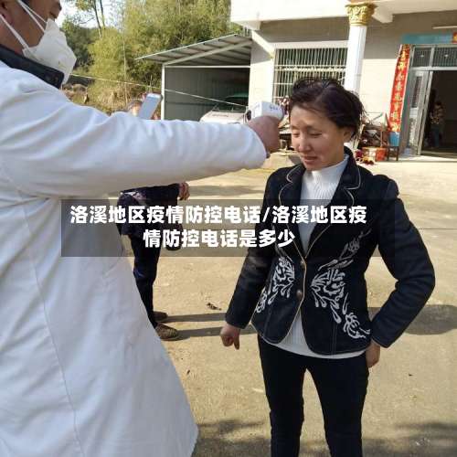 洛溪地区疫情防控电话/洛溪地区疫情防控电话是多少-第1张图片
