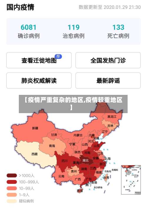 【疫情严重复杂的地区,疫情较重地区】-第3张图片