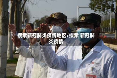 搜索新冠肺炎疫情地区/搜索 新冠肺炎疫情-第1张图片