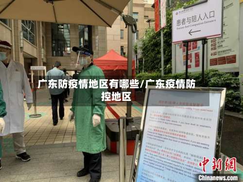广东防疫情地区有哪些/广东疫情防控地区-第1张图片