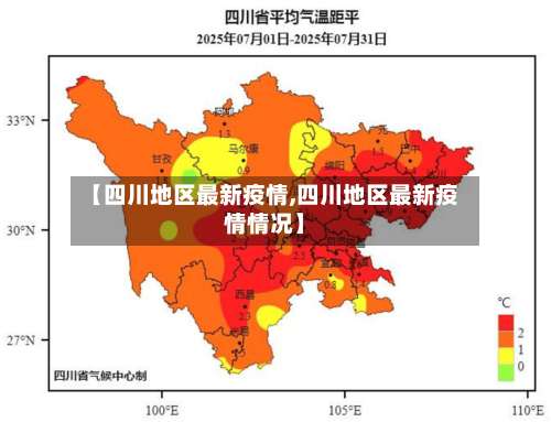 【四川地区最新疫情,四川地区最新疫情情况】-第1张图片