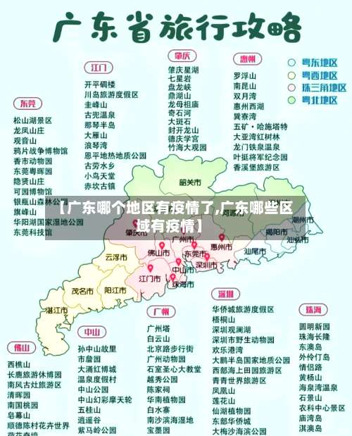【广东哪个地区有疫情了,广东哪些区域有疫情】-第2张图片