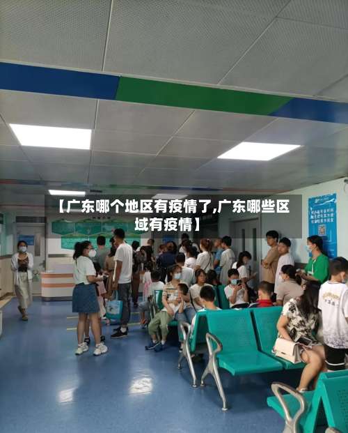 【广东哪个地区有疫情了,广东哪些区域有疫情】-第3张图片