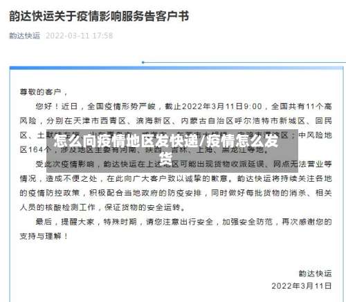 怎么向疫情地区发快递/疫情怎么发货-第1张图片