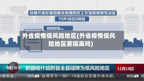 外省疫情低风险地区(外省疫情低风险地区要隔离吗)-第2张图片