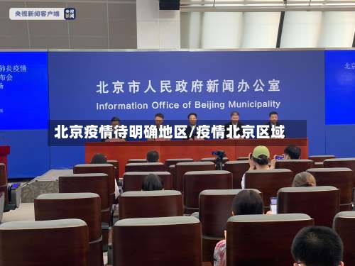 北京疫情待明确地区/疫情北京区域-第1张图片