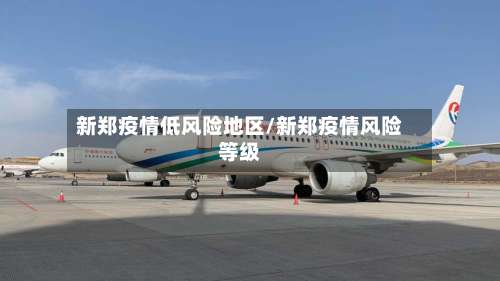新郑疫情低风险地区/新郑疫情风险等级-第1张图片