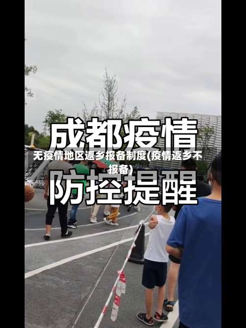无疫情地区返乡报备制度(疫情返乡不报备)-第2张图片