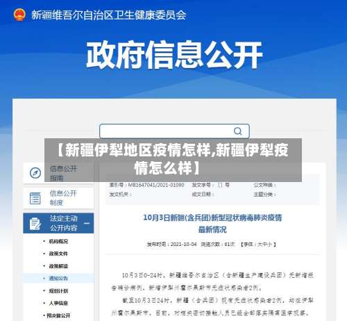 【新疆伊犁地区疫情怎样,新疆伊犁疫情怎么样】-第1张图片